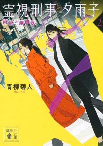霊視刑事夕雨子2 雨空の鎮魂歌 (講談社文庫 あ 188-16) 青柳 碧人