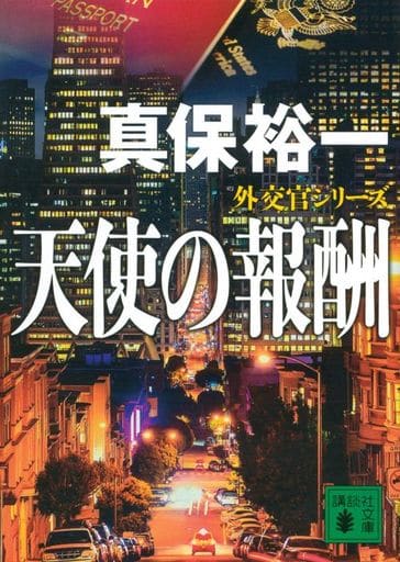 天使の報酬 外交官シリーズ (講談社文庫 し 42-26 外交官シリーズ) 真保 裕一