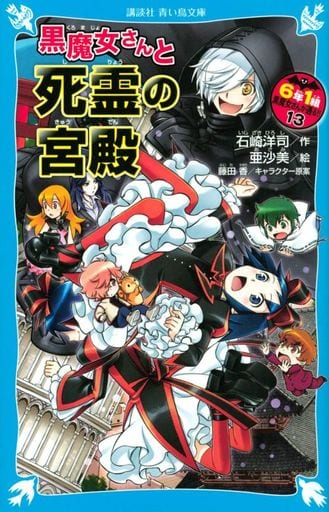 黒魔女さんと死霊の宮殿 6年1組 黒魔女さんが通る!!(13) (講談社青い鳥文庫 E い 1-213) 石崎 洋司 亜沙美; 藤田 香