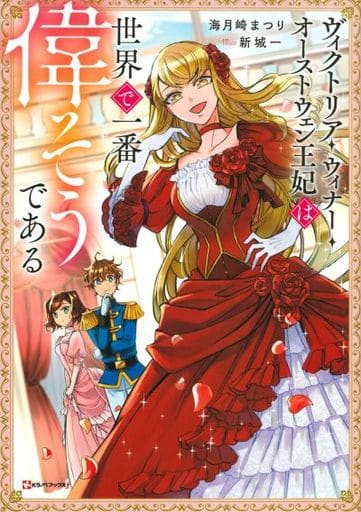ヴィクトリア・ウィナー・オーストウェン王妃は世界で一番偉そうである (Kラノベブックス f) 海月崎 まつり; 新城 一