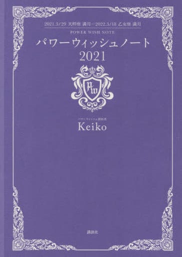 パワーウィッシュノート2021 2021.3/29天秤座満月-2022.3/18乙女座満月 [Feb 16， 2021] Keiko
