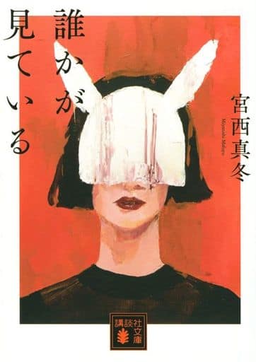 誰かが見ている (講談社文庫 み 71-1) 宮西 真冬