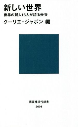 新しい世界 世界の賢人16人が語る未来 (講談社現代新書 2601) [Jan 20， 2021] クーリエ・ジャポン