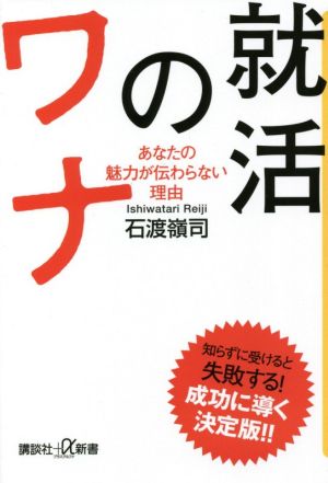 就活のワナ あなたの魅力が伝わらない理由 (講談社+α新書 839-1C) [Jan 21， 2021] 石渡 嶺司