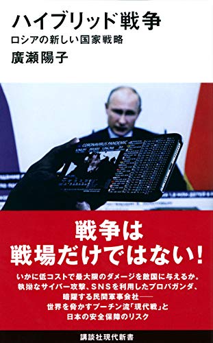 ハイブリッド戦争 ロシアの新しい国家戦略 (講談社現代新書 2607) 廣瀬 陽子