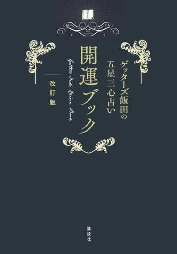 ゲッターズ飯田の五星三心占い 開運ブック 改訂版 ゲッターズ飯田