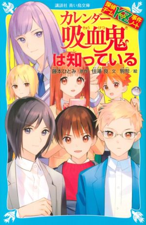 探偵チームKZ事件ノート カレンダー吸血鬼は知っている (講談社青い鳥文庫 E す 4-35 探偵チームKZ事件ノート) [Mar 10， 2021] 住滝 良 駒形; 藤本 ひとみ