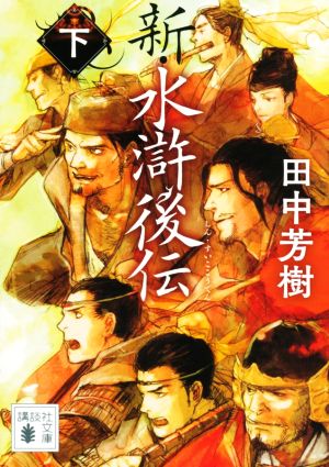 新・水滸後伝(下) (講談社文庫 た 56-48) [Mar 12， 2021] 田中 芳樹