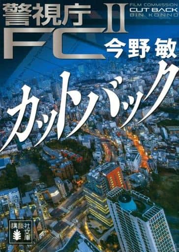 カットバック 警視庁FC2 (講談社文庫 こ 25-52) 今野 敏