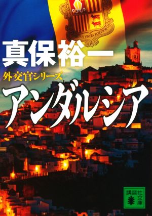 アンダルシア 外交官シリーズ (講談社文庫 し 42-27 外交官シリーズ) 真保 裕一
