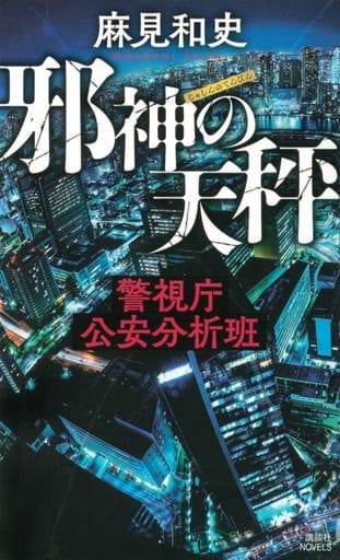 邪神の天秤 警視庁公安分析班 (講談社ノベルス アAK- 14) 麻見 和史