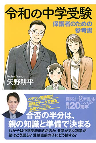 令和の中学受験 保護者のための参考書 (講談社+α新書 726-2C) 矢野 耕平