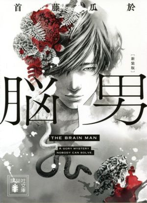 脳男 新装版 (講談社文庫 し 72-9) [Apr 15， 2021] 首藤 瓜於