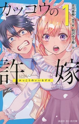 カッコウの許嫁(1) (講談社青い鳥文庫 F あ 7-904) 有沢 ゆう希; 吉河 美希