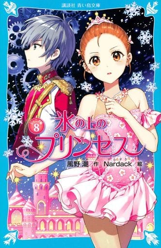 氷の上のプリンセス ジュニア編8 (講談社青い鳥文庫 E か 2-59) 風野 潮; Nardack