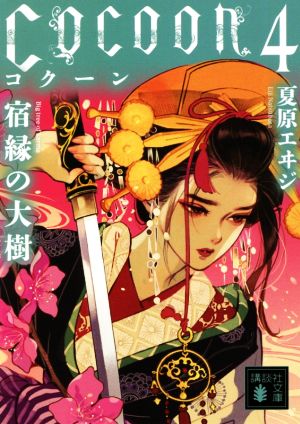 Cocoon4 宿縁の大樹 (講談社文庫 な 98-4) [May 14， 2021] 夏原 エヰジ