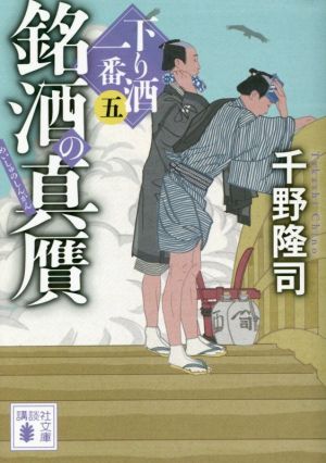 銘酒の真贋 下り酒一番(五) (講談社文庫 ち 6-7 下り酒一番 5) 千野 隆司