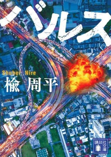 バルス (講談社文庫 に 29-13) 楡 周平