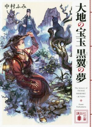 大地の宝玉 黒翼の夢 (講談社文庫 な 97-6) [Jun 15， 2021] 中村 ふみ; 六七質