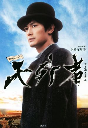 映画ノベライズ 天外者 [Mar 15， 2021] 小松 江里子; 小松 江里子