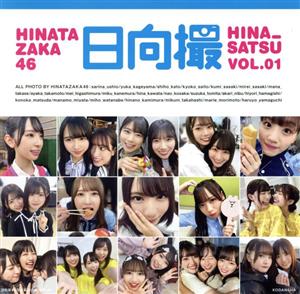 日向坂46写真集 日向撮 VOL.01 [Apr 27， 2021] 日向坂46