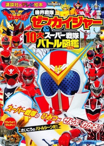 機界戦隊ゼンカイジャー&10大スーパー戦隊 バトル図鑑 (講談社のテレビ絵本 スーパーV戦隊シリーズ) [Mar 16， 2021] 講談社