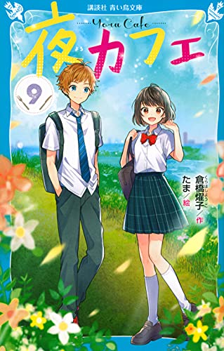 夜カフェ(9) (講談社青い鳥文庫 E く 4-159) 倉橋 燿子; たま