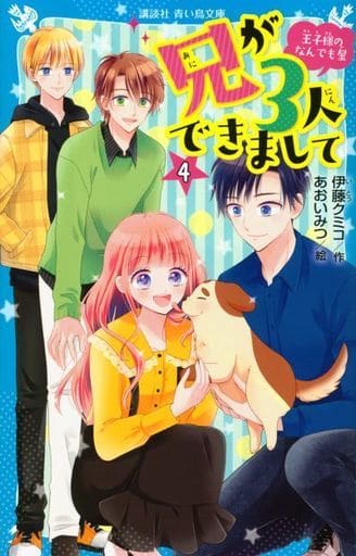 兄が3人できまして(4) 王子様のなんでも屋 (講談社青い鳥文庫 E い 5-54) 伊藤 クミコ; あおい みつ