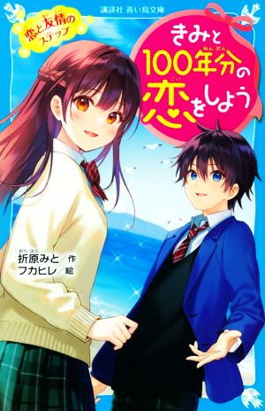 きみと100年分の恋をしよう 恋と友情のステップ (講談社青い鳥文庫 E お 1-4) [May 12， 2021] 折原 みと; フカヒレ