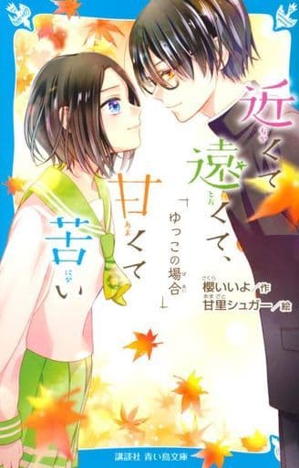 近くて遠くて、甘くて苦い ゆっこの場合 (講談社青い鳥文庫 E さ 6-3) 櫻 いいよ; 甘里 シュガー
