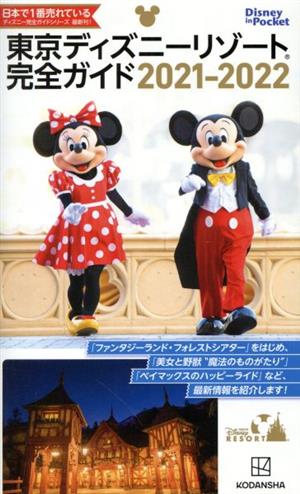 東京ディズニーリゾート完全ガイド 2021-2022 (Disney in Pocket) [May 28， 2021] 講談社