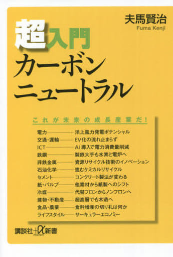 超入門カーボンニュートラル (講談社+α新書 827-2C) 夫馬 賢治