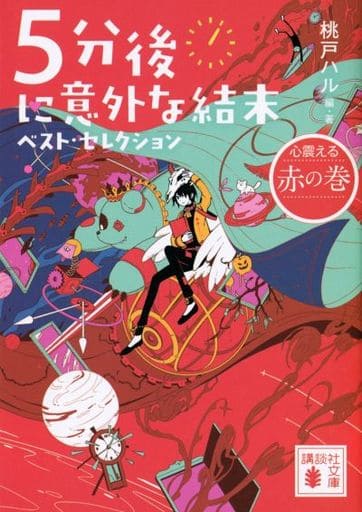 5分後に意外な結末 ベスト・セレクション 心震える赤の巻 (講談社文庫 も 56-4) 桃戸 ハル