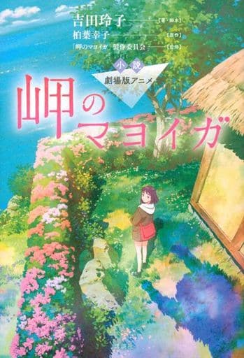 小説 劇場版アニメ 岬のマヨイガ [Aug 04， 2021] 吉田 玲子 柏葉 幸子; 「岬のマヨイガ」製作委員会