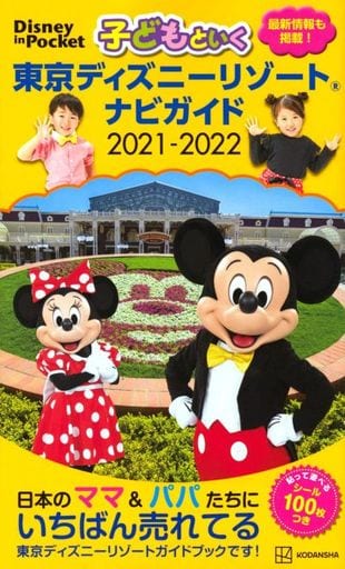 子どもといく 東京ディズニーリゾート ナビガイド 2021-2022 シール100枚つき (Disney in Pocket) [Jul 30， 2021] 講談社