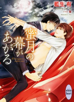 蜜月の幕があがる (講談社X文庫) (講談社X文庫 あT- 5 ホワイトハート) 藍生 有; 慧