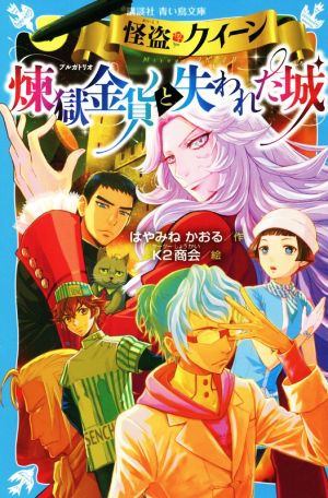 怪盗クイーン 煉獄金貨と失われた城 (講談社青い鳥文庫 E は 1-114) [Jul 14， 2021] はやみね かおる; K2商会
