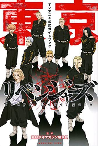 東京リベンジャーズ TVアニメ公式ガイドブック (KCデラックス) 週刊少年マガジン編集部