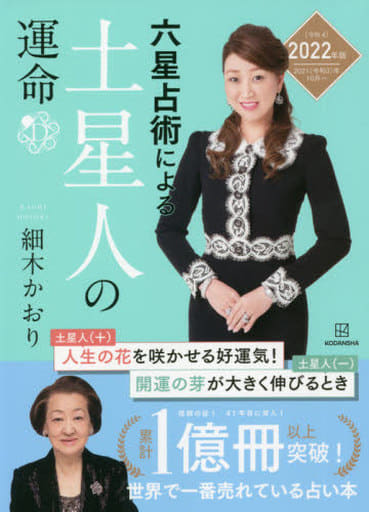 六星占術による土星人の運命〈2022(令和4)年版〉 [Aug 19， 2021] 細木 かおり