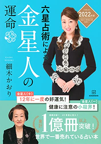 六星占術による金星人の運命〈2022(令和4)年版〉 [Aug 19， 2021] 細木 かおり