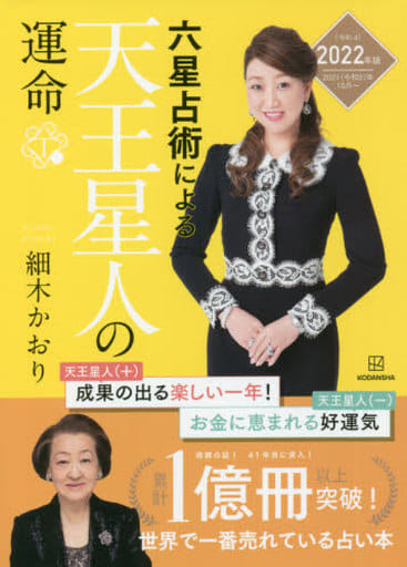 六星占術による天王星人の運命〈2022(令和4)年版〉 [Aug 19， 2021] 細木 かおり