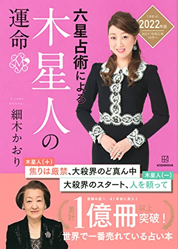 六星占術による木星人の運命〈2022(令和4)年版〉 細木 かおり