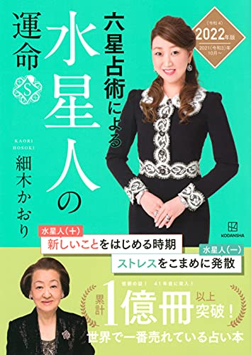 六星占術による水星人の運命〈2022(令和4)年版〉 [Aug 19， 2021] 細木 かおり