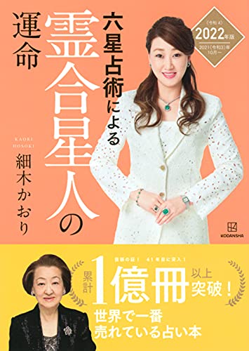 六星占術による霊合星人の運命〈2022(令和4)年版〉 [Aug 19， 2021] 細木 かおり