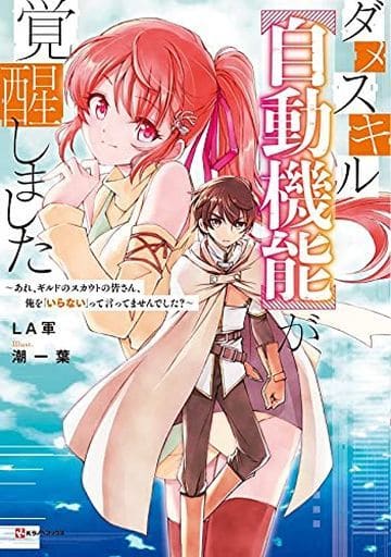 ダメスキル【自動機能】が覚醒しました ~あれ、ギルドのスカウトの皆さん、俺を「いらない」って言ってませんでした (Kラノベブックス) LA軍; 潮 一葉