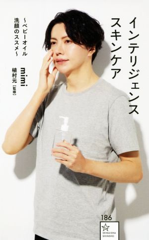 インテリジェンススキンケア ~ベビーオイル洗顔のススメ~ (星海社新書 186) mimi SHOW【モデル】; 植村 元【監修】