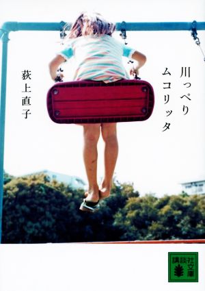 川っぺりムコリッタ (講談社文庫 お 135-1) [Aug 12， 2021] 荻上 直子