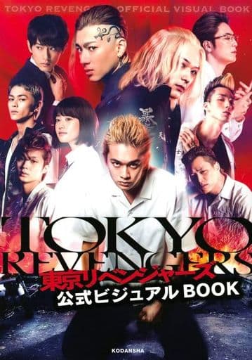 東京リベンジャーズ 公式ビジュアルBOOK [Jul 09， 2021] 講談社