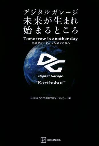 デジタルガレージ 未来が生まれ始まるところ 次のファーストペンギンたちへ [Aug 19， 2021] 林 郁; デジタルガレージ25周年プロジェクトチーム