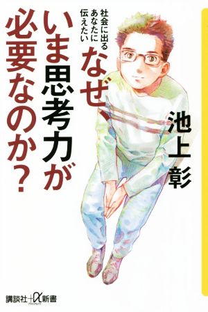 社会に出るあなたに伝えたい なぜ、いま思考力が必要なのか (講談社+α新書 6-4C) [Feb 18， 2022] 池上 彰